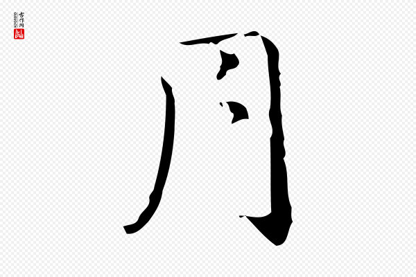 邓文原《跋冯承素临兰亭序》月