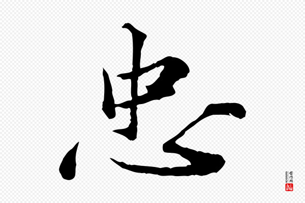 叶清臣《近遣帖》忠
