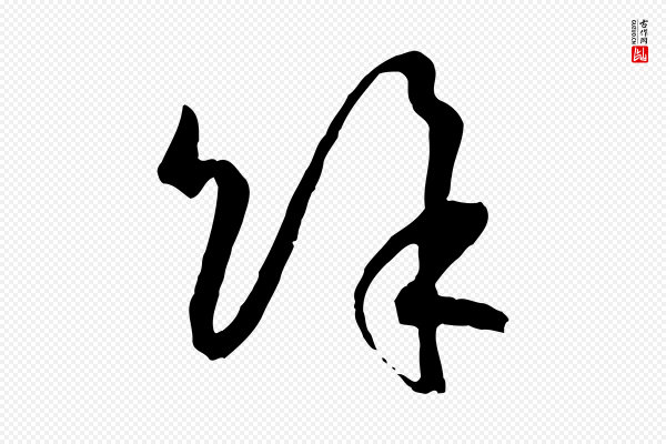 孙过庭《书谱》餘(余)