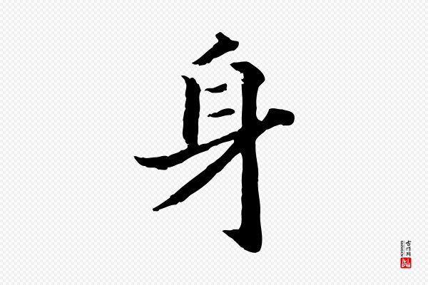 高宗《嵇康养生论》身