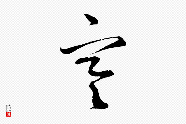 鲜于枢《次韵仇仁父晚秋杂兴》寒