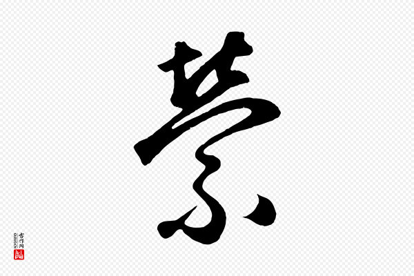 鲜于枢《烟江叠嶂诗》縈(萦)