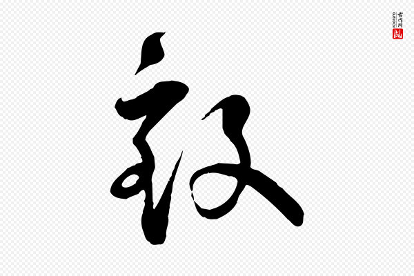 李楶《跋答钱穆父诗帖》致