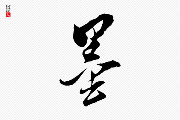 董其昌《跋与中峰帖》墨