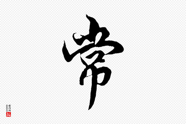 赵孟頫《绝交书》常