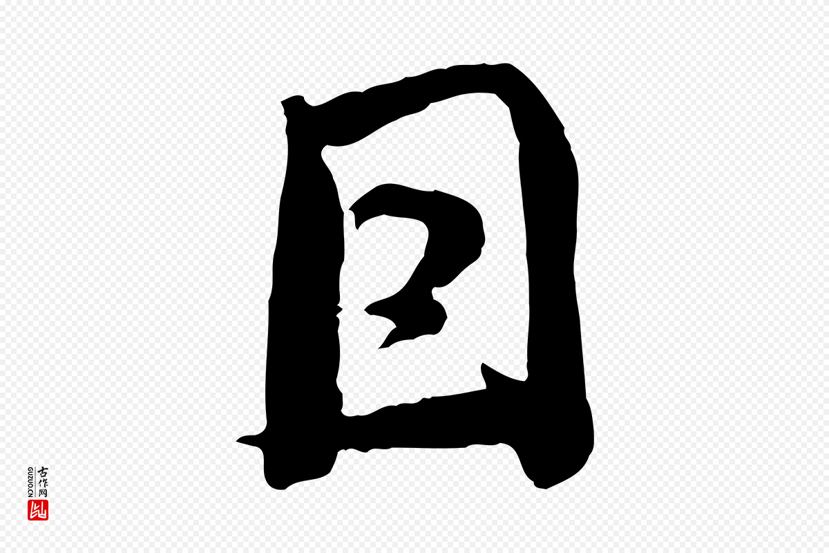 宋代钱勰《跋先起居帖》中的“因”字书法矢量图下载