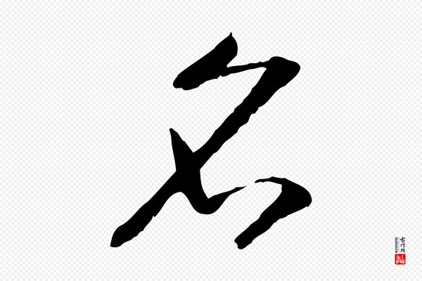 高宗《嵇康养生论》名