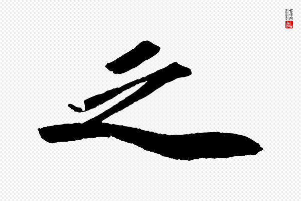苏轼《洞庭春色赋》之