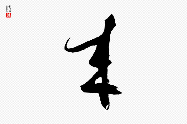 鲜于枢《唐人绝句》來(来)