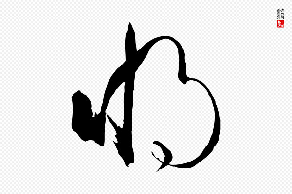 孙过庭《书谱》將(将)
