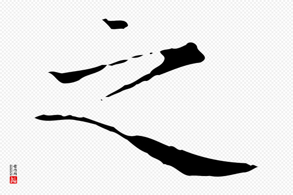 赵孟頫《太平兴国禅寺碑》之
