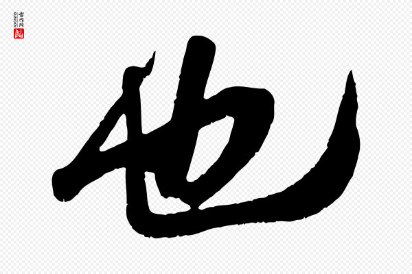 吴琚《与寿父帖》也