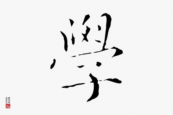 赵孟頫《跋孝女曹娥碑》學(学)