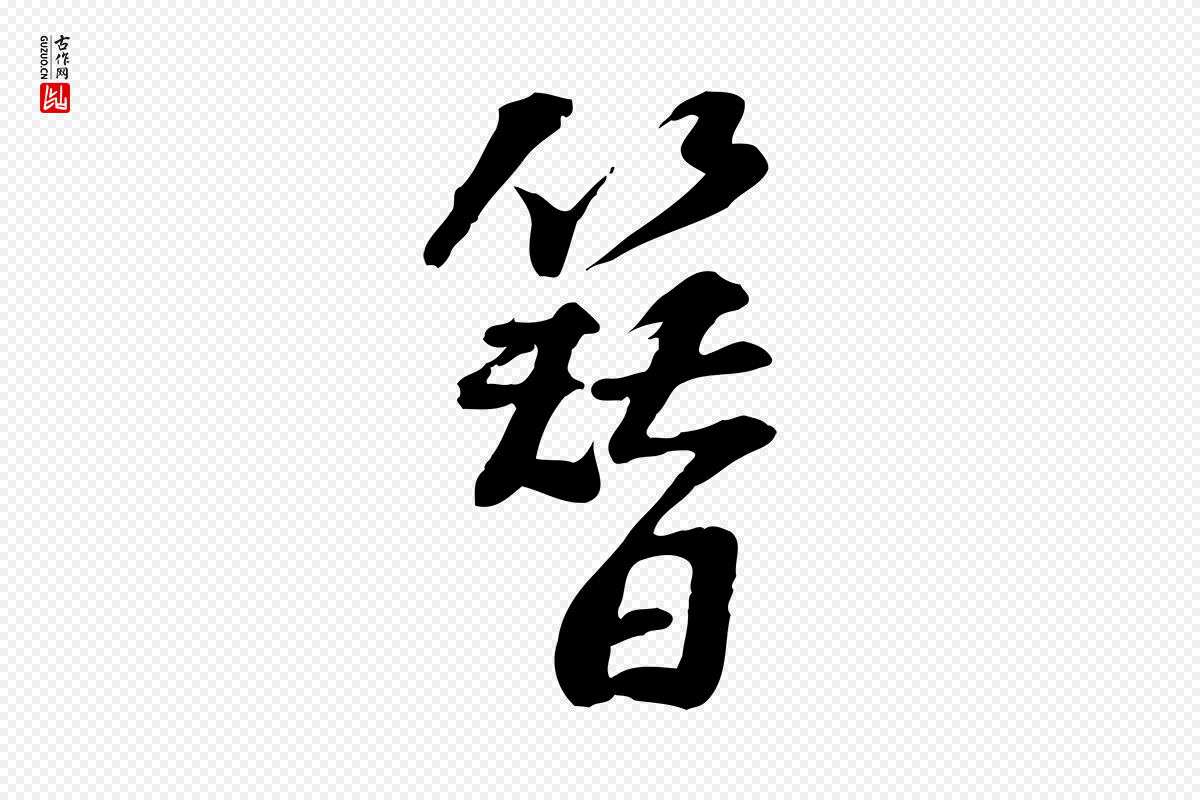 宋代苏过《诗帖》中的“簪”字书法矢量图下载