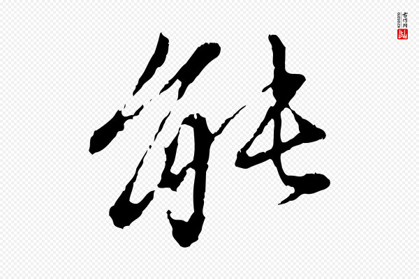 赵孟頫《与中峰札》能