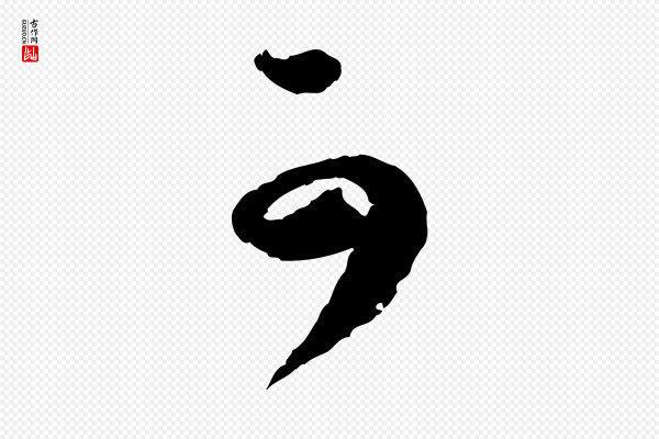 陆游《与仲躬帖》可