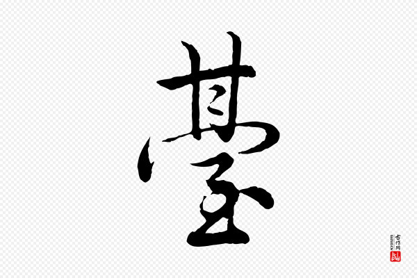 仇远《跋春帖子词》臺(台)