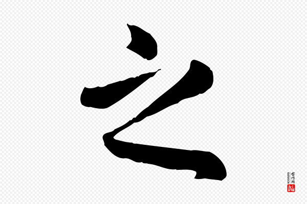 赵孟頫《临兰亭序并跋》之