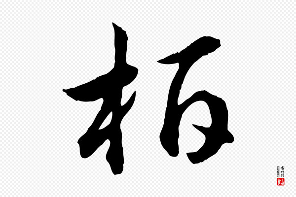 高宗《嵇康养生论》柏