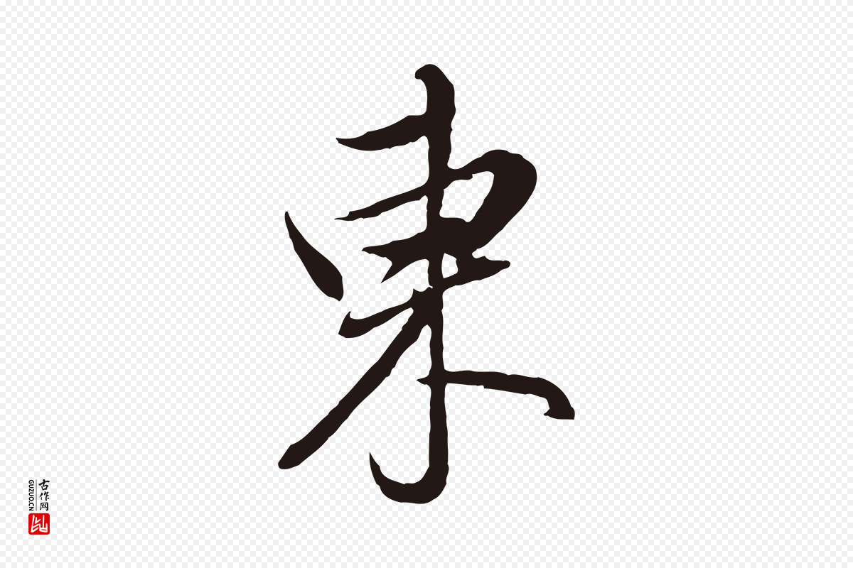 明代董其昌《书古人诗》中的“東(东)”字书法矢量图下载