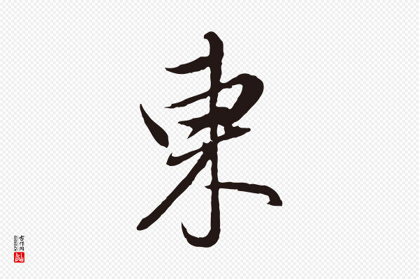 董其昌《书古人诗》東(东)