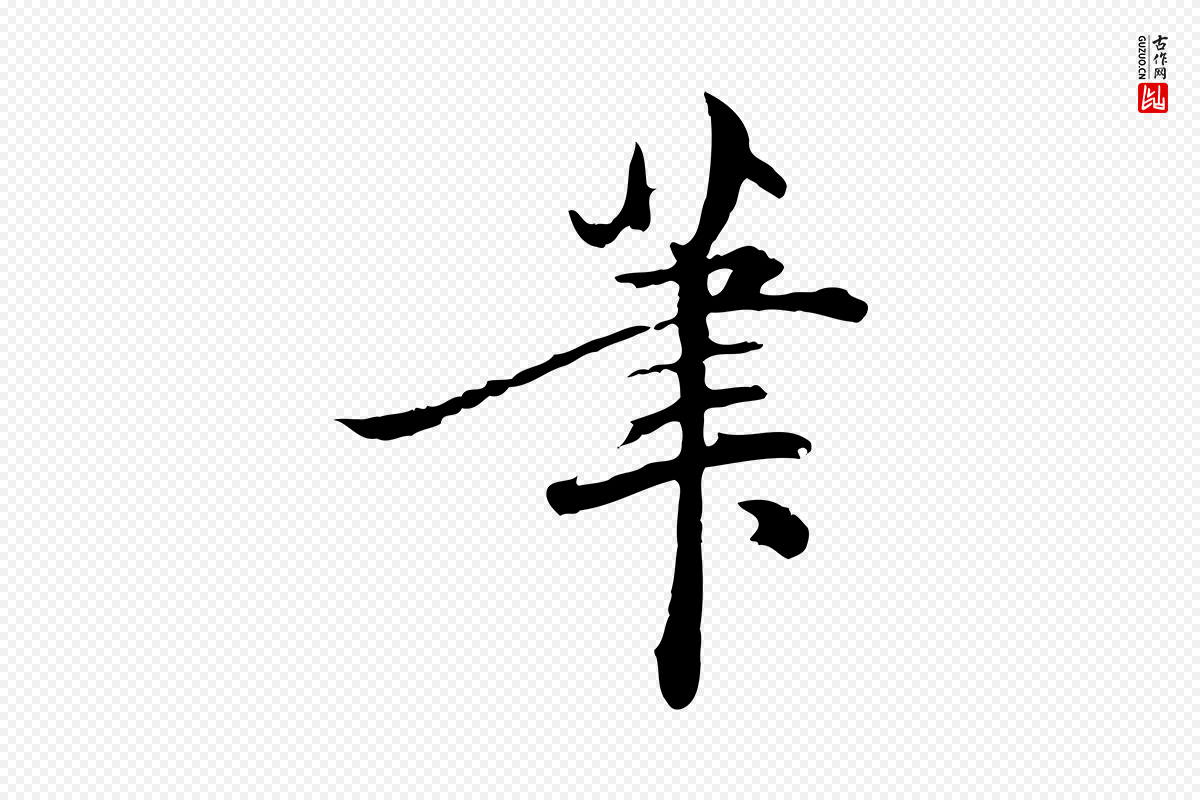 明代方孝孺《跋游目帖》中的“筆(笔)”字书法矢量图下载