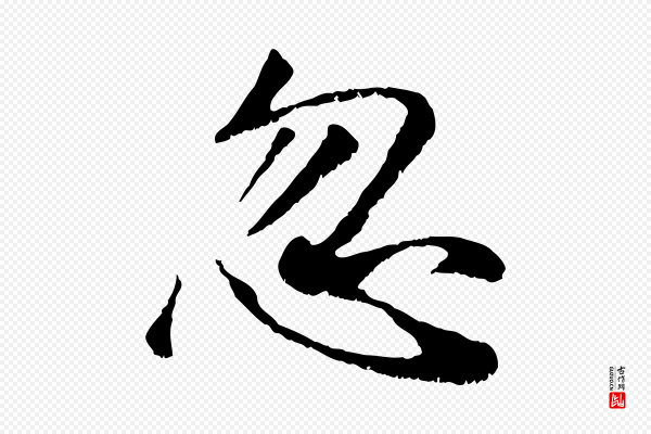 袁桷《和一庵首坐诗》忽