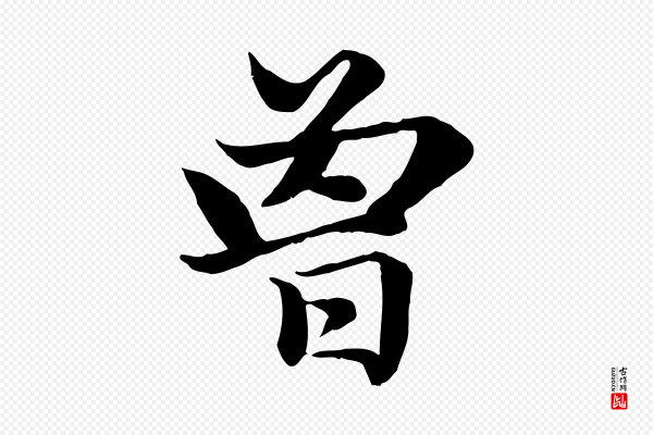 赵孟頫《卫淑媛墓志》曾