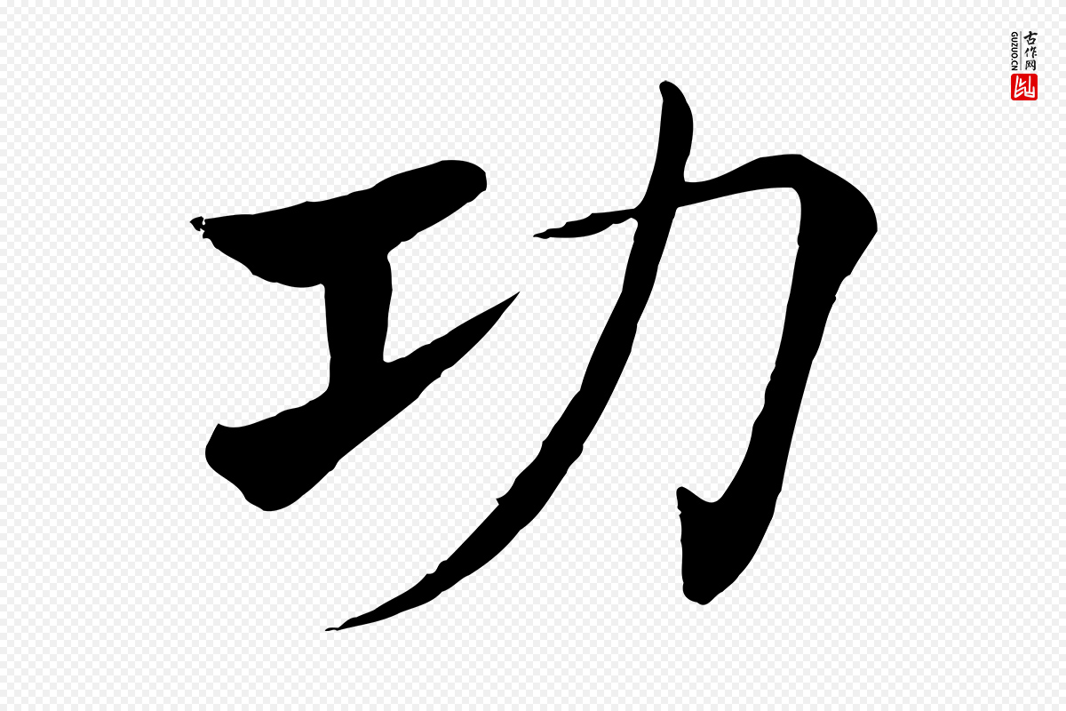唐代褚遂良《倪宽赞》中的“功”字书法矢量图下载