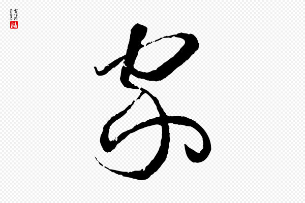 孙过庭《书谱》家