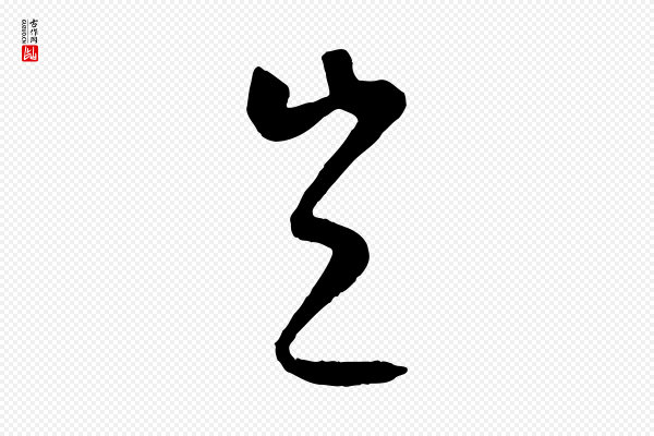 康里子山《颜鲁公论书帖》豈(岂)