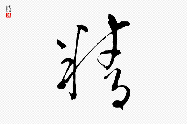 揭傒斯《跋双钩兰亭序》精