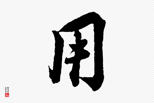 蔡襄《与杜长官帖》用