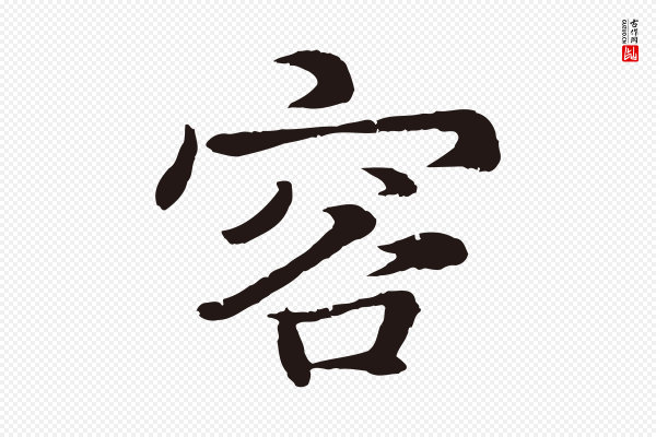 张雨《为孔昭书四诗》容
