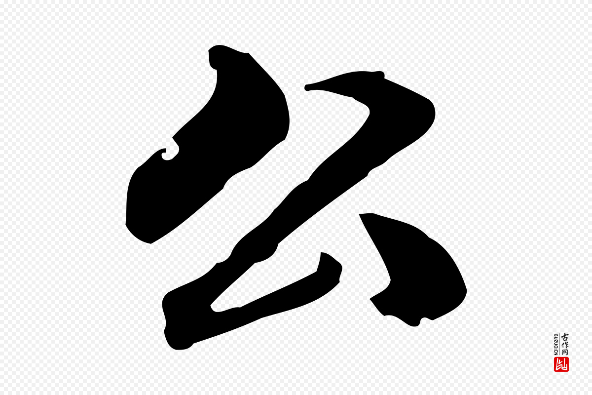 清代郑柏《跋游目帖》中的“公”字书法矢量图下载