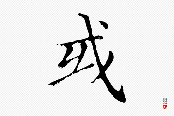 赵孟頫《无逸帖》或
