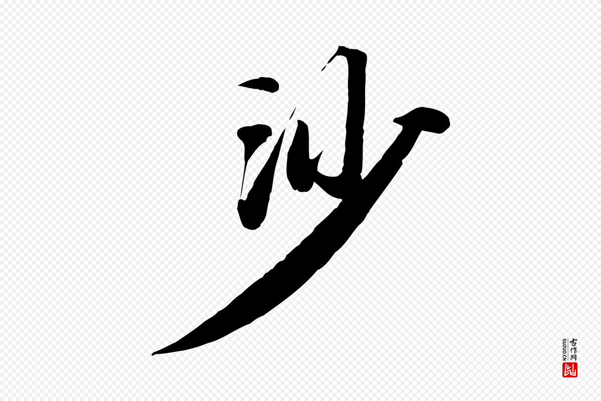 宋代苏轼《付颖沙弥帖》中的“沙”字书法矢量图下载