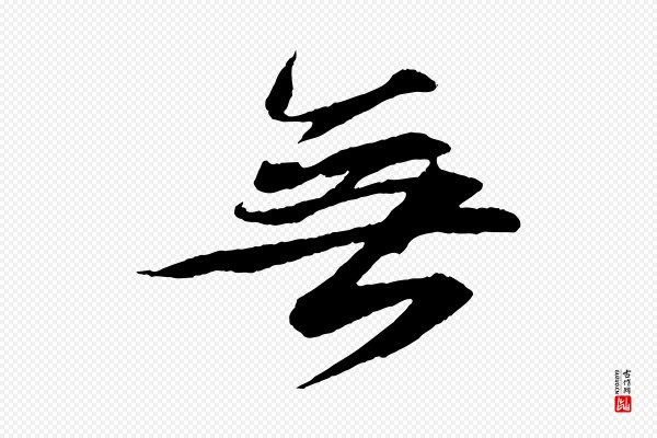 苏轼《石恪画维摩赞》無(无)