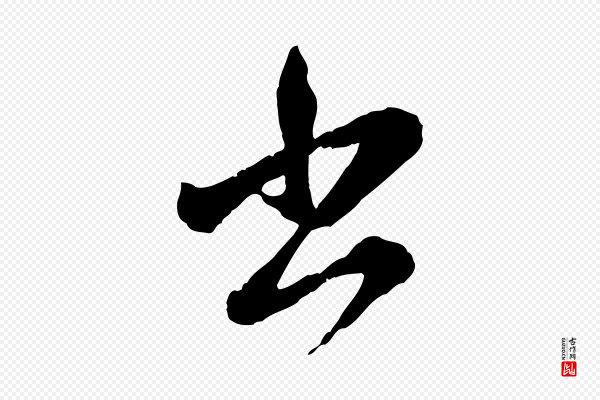 赵孟頫《付二哥帖》書(书)