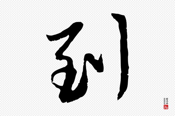 赵孟頫《与中峰札》到