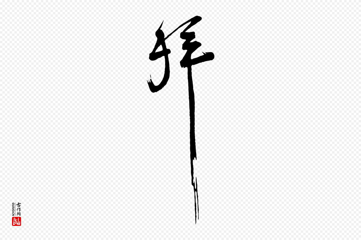 宋代范成大《垂诲帖》中的“拜”字书法矢量图下载