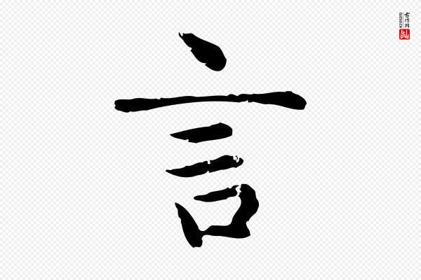 赵孟頫《太平兴国禅寺碑》言