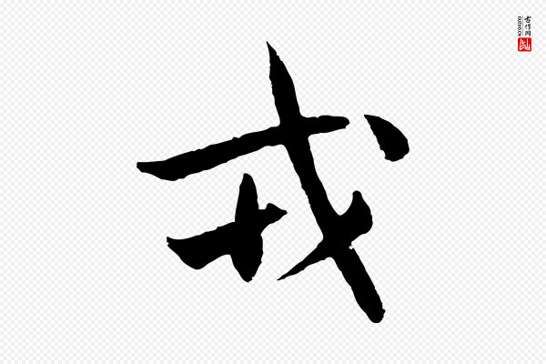 吴志淳《墨法四首》戎