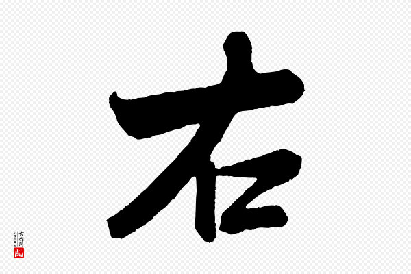 米芾《紫金帖》右
