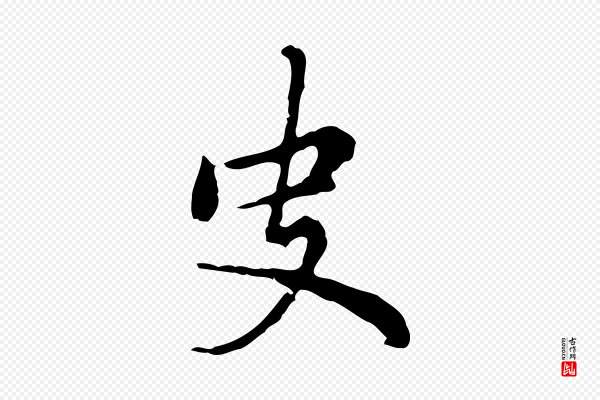 乃贤《南城咏古》史