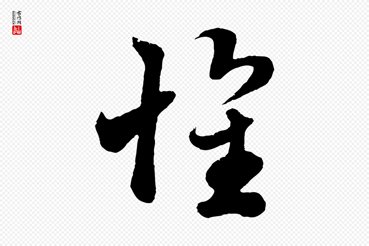 元代赵孟頫《临右军帖》中的“懷(怀)”字书法矢量图下载