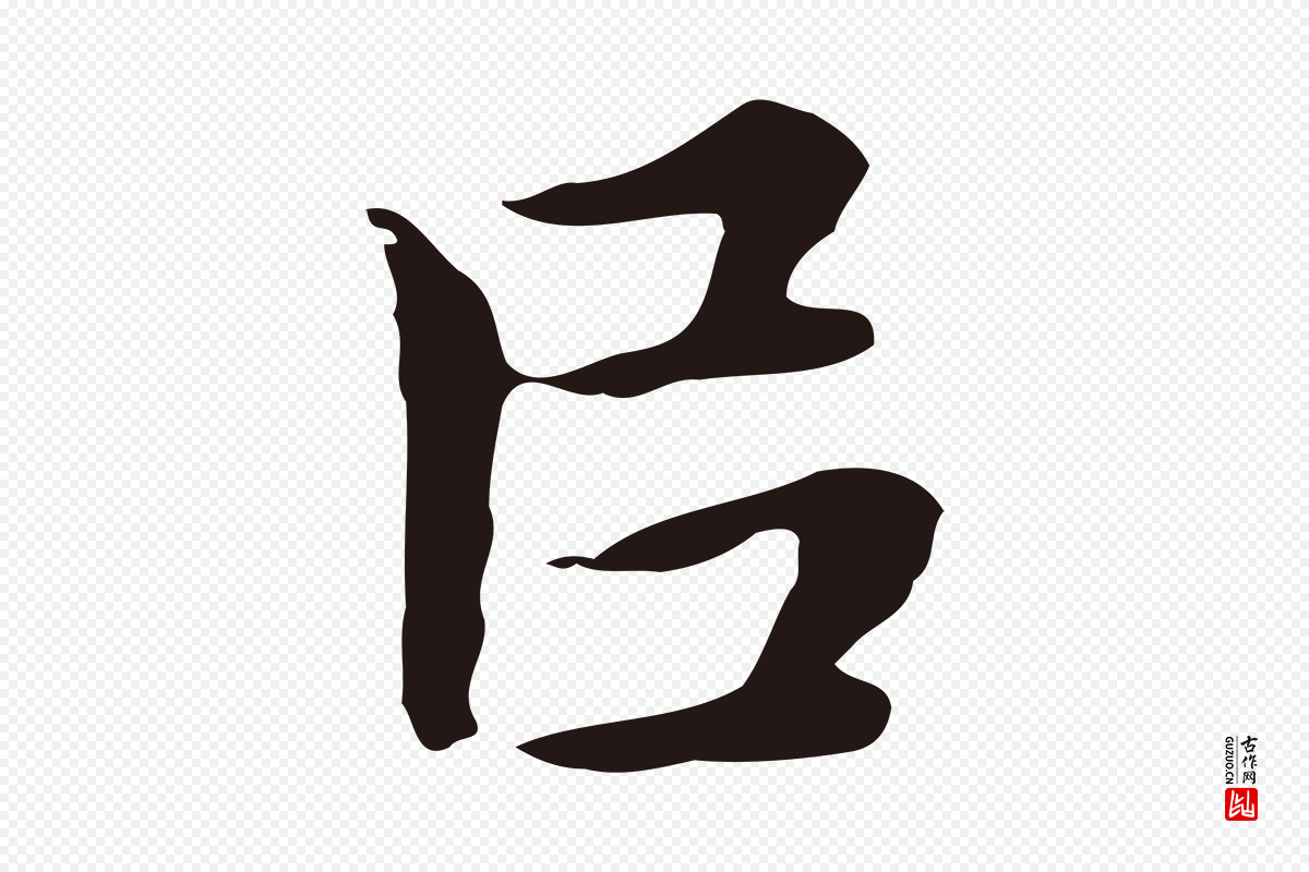 明代祝允明《後赤壁赋》中的“以”字书法矢量图下载