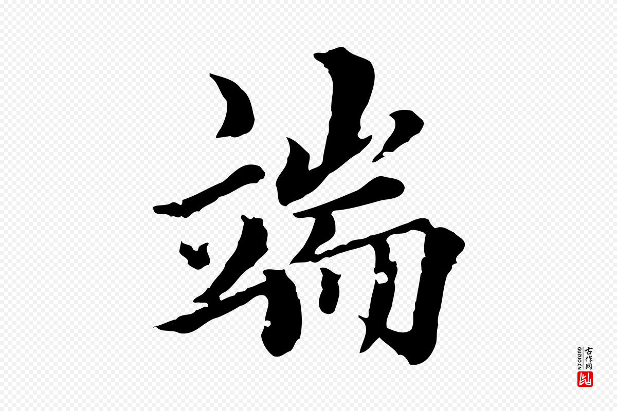 元代虞集《跋孝女曹娥碑》中的“端”字书法矢量图下载