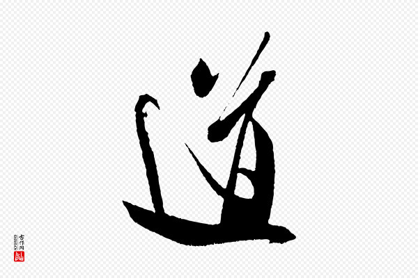 米芾《德行帖》道