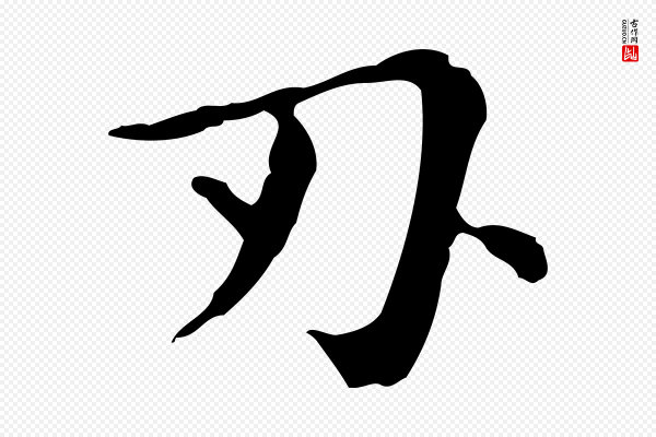 俞和《急就章释文》刃